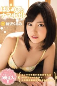 Kurumi Ozawa ใสแค่ไหนก็มีครั้งแรก:แตกในไม่ยั้ง CND-174 ซับไทย jav