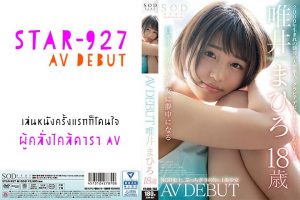 STAR-927 Mahiro Tadai มาฮิโระ ทาได เล่นหนังครั้งแรกก็โดนใจ ผู้คลั่งไคล้ดาราav jav ซับไทย