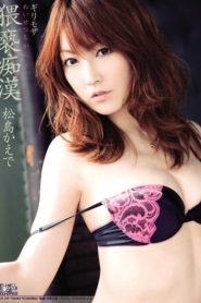SOE-259 ดูหนังAVแปลไทย ขบวนสุดเสียวเยี่ยวเร็ดตลอดสาย KAEDE MATSUSHIMA