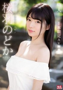 SSNI-431 Nodoka Sakuraba ขอเน้นๆหนูเล่นครั้งเดียว ซับไทย jav
