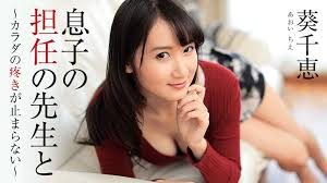 Chie Aoi แม่เงี่ยนเยี่ยมบ้านนักเรียน HEYZO-1444 ซับไทย jav