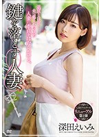 MEYD-548 ซับไทย Eimi Fukada โทษฐานลืมกุญแจขอแชร์ภรรเมีย AV SUBTHAI