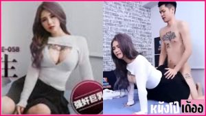 PME058 เมิ่ง รัวหยู นักศึกษานมโตขายบริการ