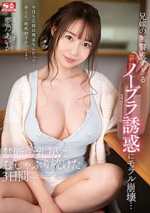 SSIS-835 [ซับไทย] พี่สะใภ้หุ่นดีโดนน้องเขยไอ้หน้าจืดจับเย็ดจนติดใจ Yumeno Aika