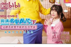 MDX-0149-2 หนังโป้โดราเอม่อน ตอน เซอร์ไพรส์วันเกิดของโนบิตะ