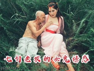หนังโป๊จีนโบราณ Chinese vintage แอบเข้าป่าไปหาลุง