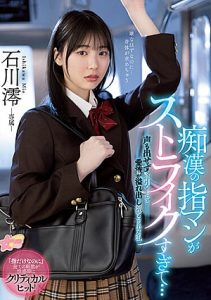 MIDV-459 ซับไทย โดนล้วงจนติดใจรถไฟสายเสียว Mio Ishikawa