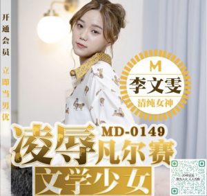 หนังโป๊เต็มเรื่อง MD-0149 ปลุกใจสายหื่นเย็ดสดบนโซฟา