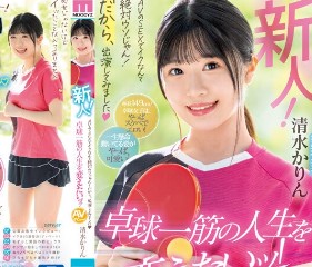เปิดตัวสาวปิงปอง Karin Shimizu MIFD-253 รองงาน3 ตอนเสียว