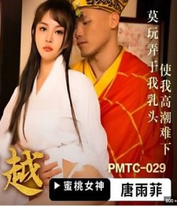 PMTC-029 หนังโป๊ไซอิ๋ว ตอน พระถังศีลขาด
