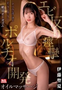 หนังโป๊ SSIS-863 นวดน้ำมันหรรษา Ito Seika
