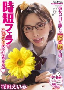 หนังเอวี BLK-417 ถ้าแฟนคุณเผลอเรามาซั้มกันค่ะ Fukada Eimi
