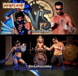 Mortal Kombat xxx จอห์นนี่ เคจ ปะทะ คิทานา ศึกวันโลกีวินาศ