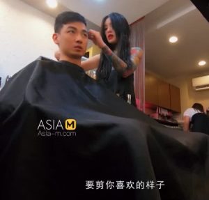 หนังAVจีน Ai Qiu รับตัดผมสยิวสำหรับพ่อบ้านใจกล้า MDWP-0004