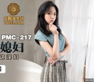 เว็ปหนังxจีนไม่เซ็นเซอร์ PMC-217 ซั่มเพื่อนเก่ากระเด้าหีพัง Lin Manyun