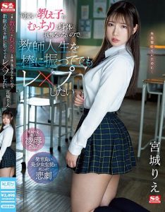 หนังเอวีญี่ปุ่น SSIS-846 ยอมโดนครูหื่นจับเย็ดเพื่อแลกกับการสอบผ่าน Miyagi Rie