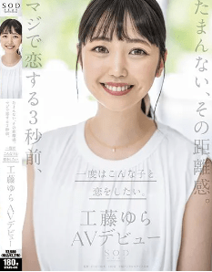 STARS-483 เดบิวต์สาวน่ารักหลงไหลในเอวี [Kudo Yura]