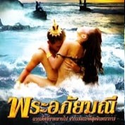 หนังอาร์ไทยเก่าๆ พระอภัยมณี บ้าหีจัดเป่าปี่เรียกนางยักษ์