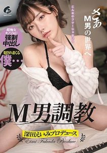 porn hd GENM-014 Eimi Fukada ชายผู้ฝึก ลึกเข้าช่องคลอด