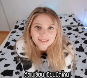 Miss Driada สวมบทแม่วัวให้รัวหียับๆ