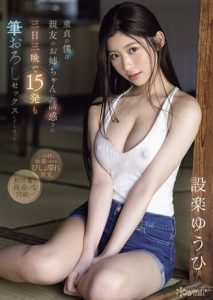 เอวีมาใหม่ Shitara Yuhi ร้อนนี้พี่ขอกระดอเพื่อน CAWD-623