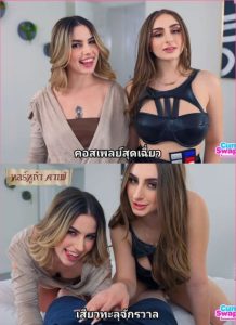 Chanel Camryn ,Penelope Kay 2พี่น้องทะลุมัลติเวิร์ส