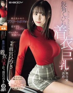 หนังAV สาวออฟฟิศนมโตใช้โอทีเย็ดชายหนุ่ม EBWH-078
