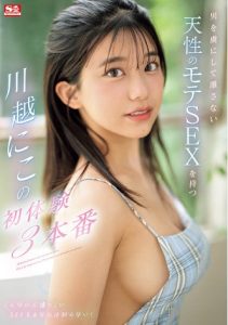ดู JAV SONE-089 เดบิวต์เมื่อวันก่อนวันนี้ร้อนวิชาอีกแล้ว นิโกะ คาวาโกเอะ