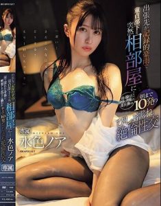 Noa Mizuiro เมื่อฝนเปียกให้เรียกบอสว่าเมีย IPZZ-259 xxxสาวออฟฟิศ