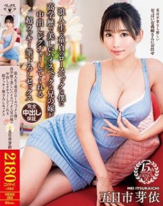 หนังโป๊ครอบครัว พี่สาวแฟนอันเท่าแขนก็ยอม VENX-263 เมอิ อิตซึกาอิจิ