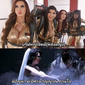 AVhorror Ghostbusters XXX Parody คุณผีที่รัก