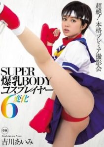 AVcosplay MIDE-297 Aimi Yoshikawa เย็ด6ตอนในเรื่องเดียว
