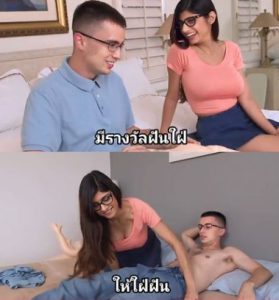 หนังโป๊ Mia Khalifa สุ่มแจกรางวัลแฟนซับ popped a fans cherry