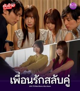 ลดเซ็นเอวีhd แลกเปลี่ยนภรรยากับเพื่อนที่ไว้ใจ ADN-778