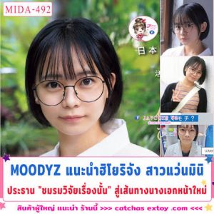 ดูเอวีแปลซับไทย แนะนำฮิโยริจังสาวแว่นมินิ MIDA-492